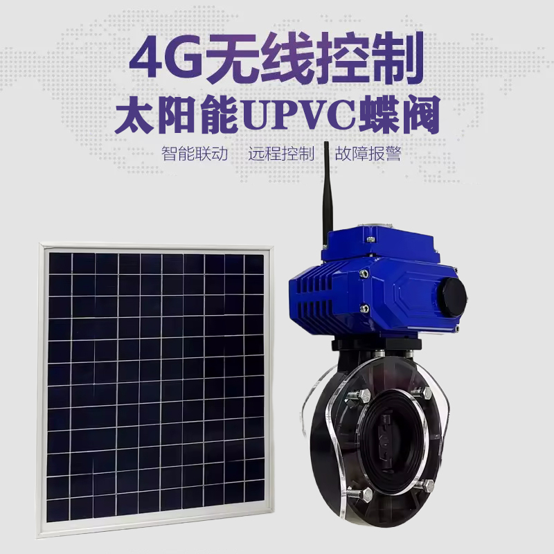 沾化皓久 无线太阳能远程控制蝶阀 光伏板发电 精准控制 开关迅速 农田灌溉